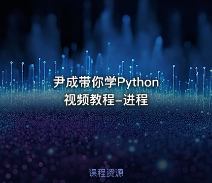 尹成带你学Python视频教程-进程