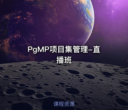 PgMP项目集管理-直播班