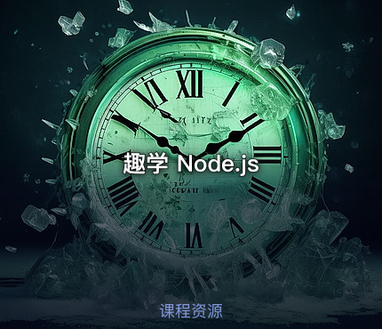 趣学 Node.js