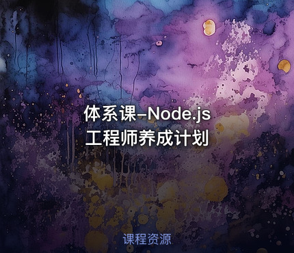 体系课-Node.js工程师养成计划
