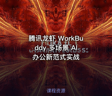 腾讯龙虾 WorkBuddy 多场景 AI 办公新范式实战