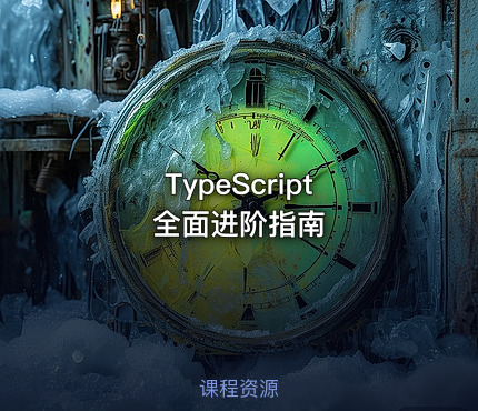 TypeScript 全面进阶指南