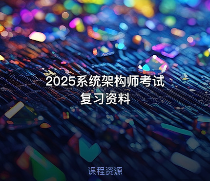 2025系统架构师考试复习资料