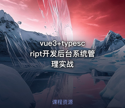 vue3+typescript开发后台系统管理实战