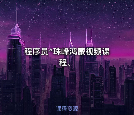 程序员^珠峰鸿蒙视频课程、