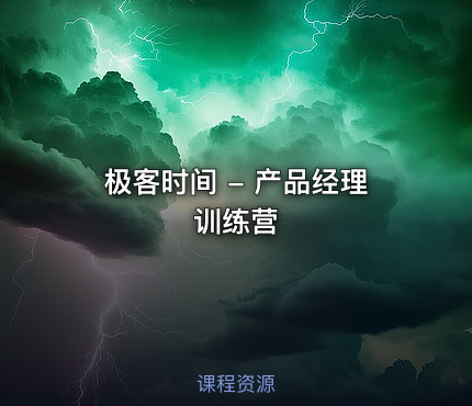 极客时间 - 产品经理训练营