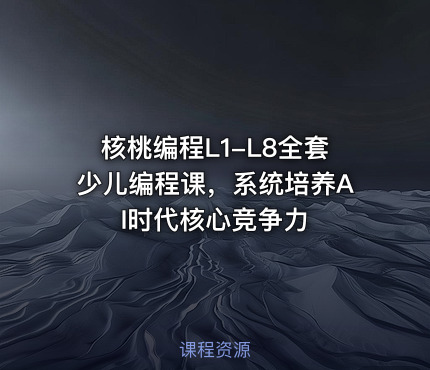 核桃编程L1-L8全套少儿编程课，系统培养AI时代核心竞争力