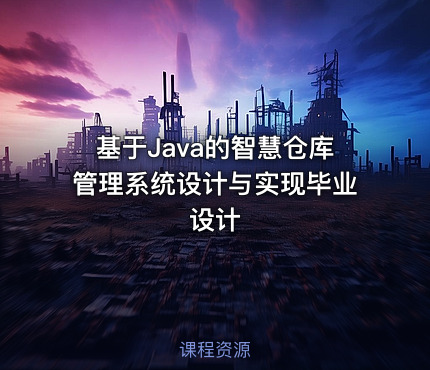 基于Java的智慧仓库管理系统设计与实现毕业设计