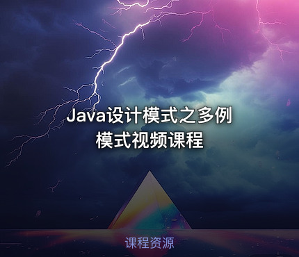 Java设计模式之多例模式视频课程