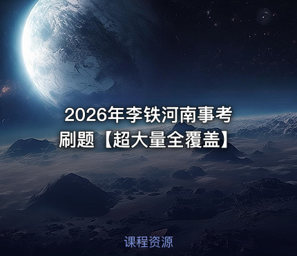 2026年李铁河南事考刷题【超大量全覆盖】