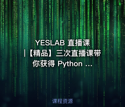 YESLAB 直播课 |【精品】三次直播课带你获得 Python 编程能力
