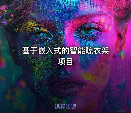 基于嵌入式的智能晾衣架项目