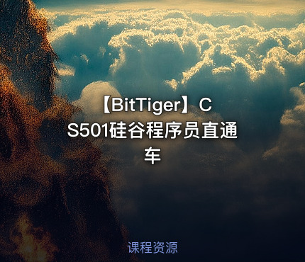 【BitTiger】CS501硅谷程序员直通车
