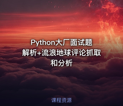 Python大厂面试题解析+流浪地球评论抓取和分析