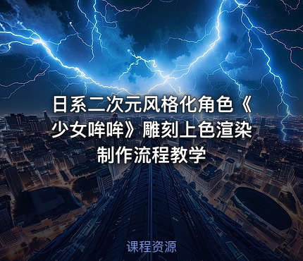 日系二次元风格化角色《少女哞哞》雕刻上色渲染制作流程教学
