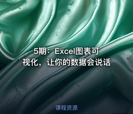 5期：Excel图表可视化，让你的数据会说话