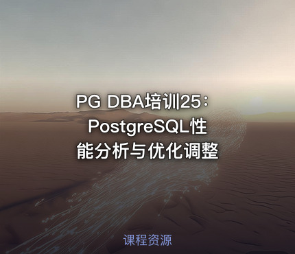 PG DBA培训25：PostgreSQL性能分析与优化调整