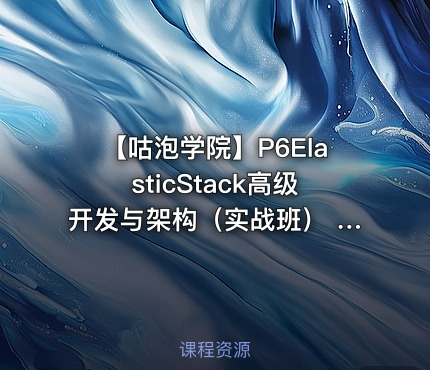 【咕泡学院】P6ElasticStack高级开发与架构（实战班） - 2期 -带源码课件