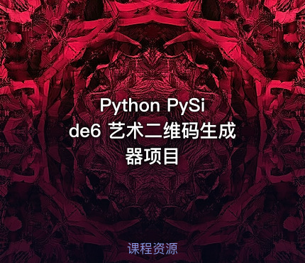 Python PySide6 艺术二维码生成器项目