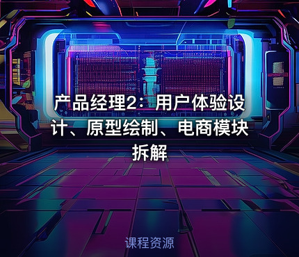 产品经理2：用户体验设计、原型绘制、电商模块拆解