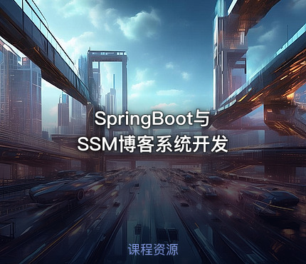 SpringBoot与SSM博客系统开发