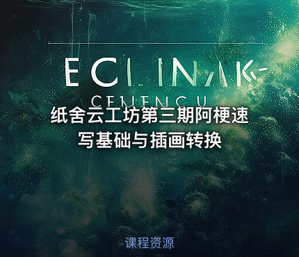 纸舍云工坊第三期阿梗速写基础与插画转换