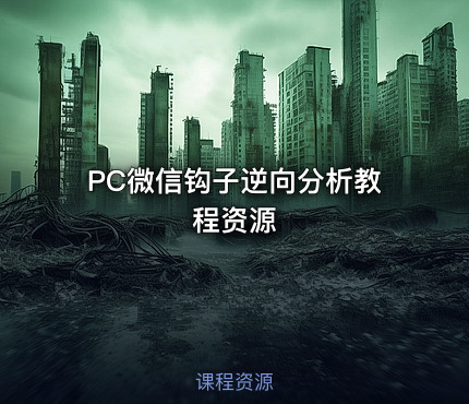 PC微信钩子逆向分析教程资源