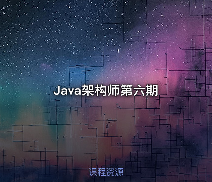 Java架构师第六期