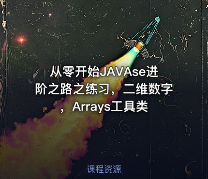 从零开始JAVAse进阶之路之练习，二维数字，Arrays工具类