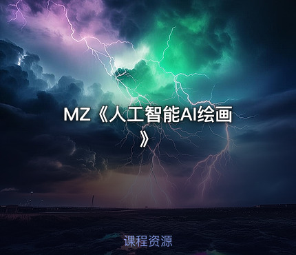 MZ《人工智能AI绘画》