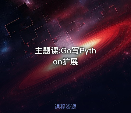 主题课:Go写Python扩展