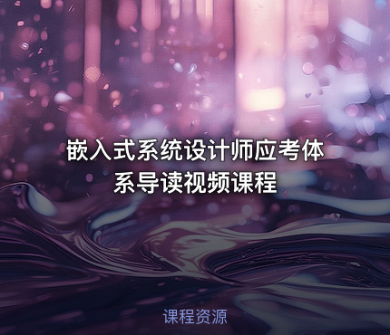 嵌入式系统设计师应考体系导读视频课程