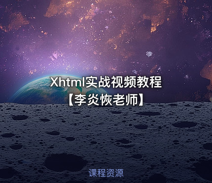Xhtml实战视频教程【李炎恢老师】