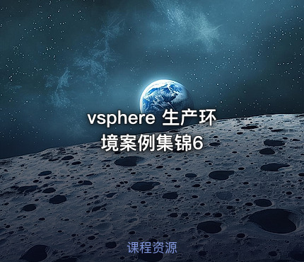 vsphere 生产环境案例集锦6