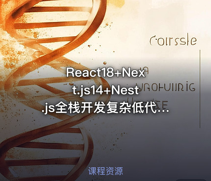 React18+Next.js14+Nest.js全栈开发复杂低代码项目|2024版已完结