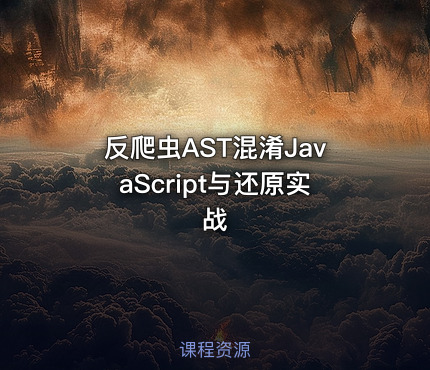 反爬虫AST混淆JavaScript与还原实战