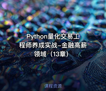 Python量化交易工程师养成实战-金融高薪领域（13章）