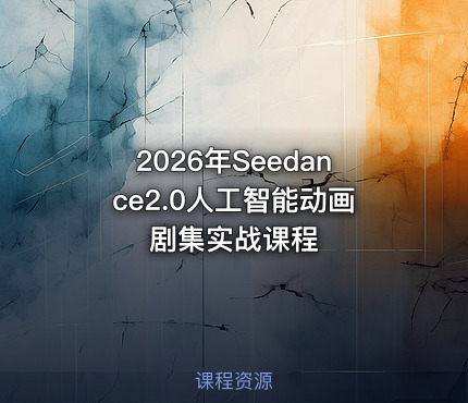 2026年Seedance2.0人工智能动画剧集实战课程