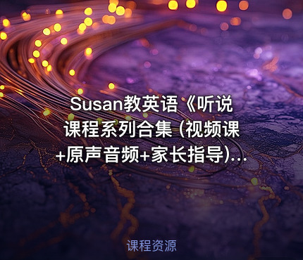 Susan教英语《听说课程系列合集 (视频课+原声音频+家长指导) 》