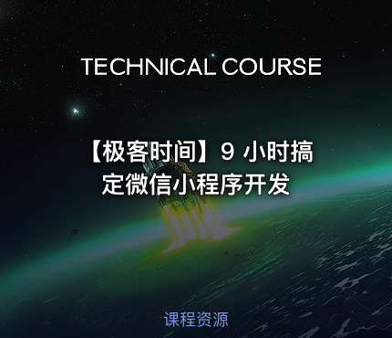 【极客时间】9 小时搞定微信小程序开发