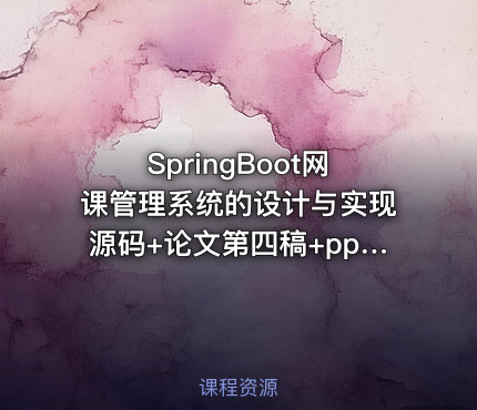 SpringBoot网课管理系统的设计与实现源码+论文第四稿+ppt+开题报告+中期检查表+答辩申请