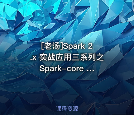 [老汤]Spark 2.x 实战应用三系列之Spark-core RDD Api