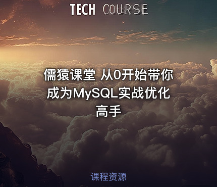 儒猿课堂 从0开始带你成为MySQL实战优化高手