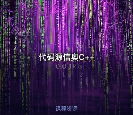 代码源信奥C++