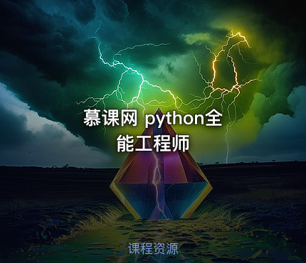 慕课网 python全能工程师
