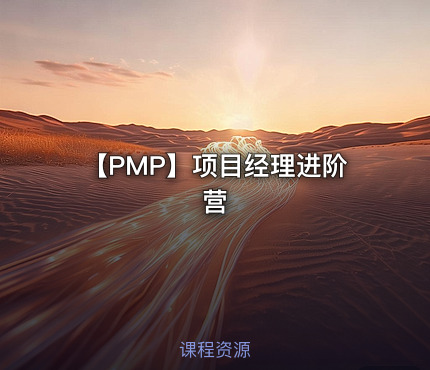 【PMP】项目经理进阶营