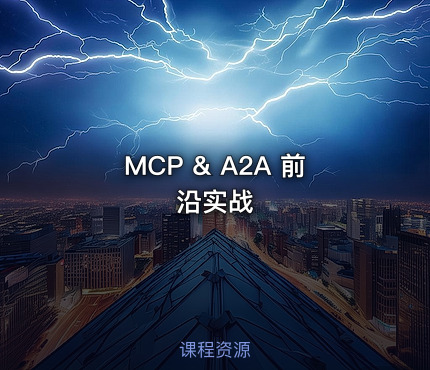 MCP & A2A 前沿实战