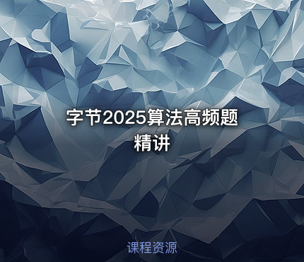 字节2025算法高频题精讲