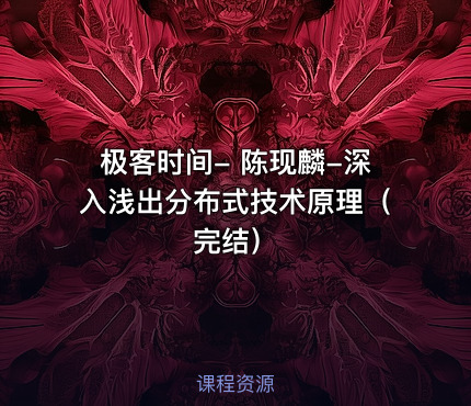 极客时间- 陈现麟-深入浅出分布式技术原理(完结)