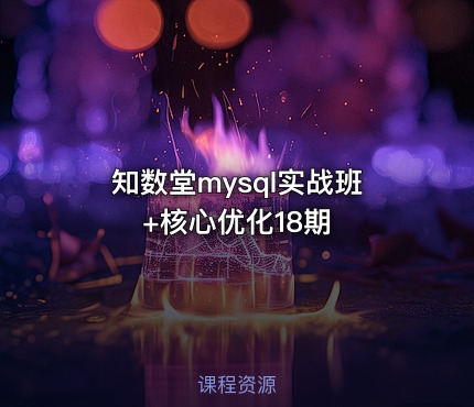 知数堂mysql实战班+核心优化18期